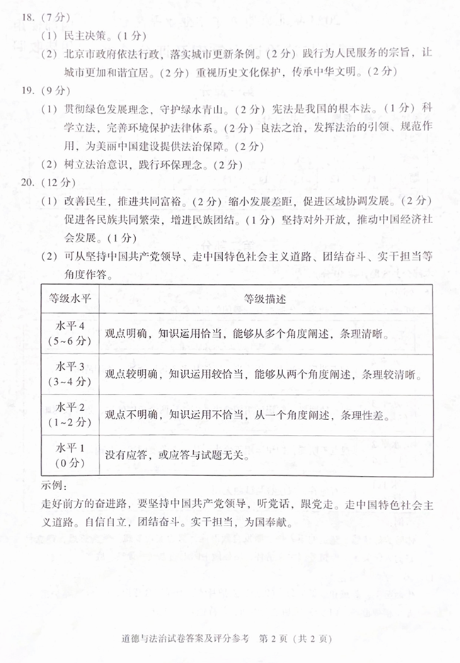 2024年北京中考道德與法治試卷真題及答案解析