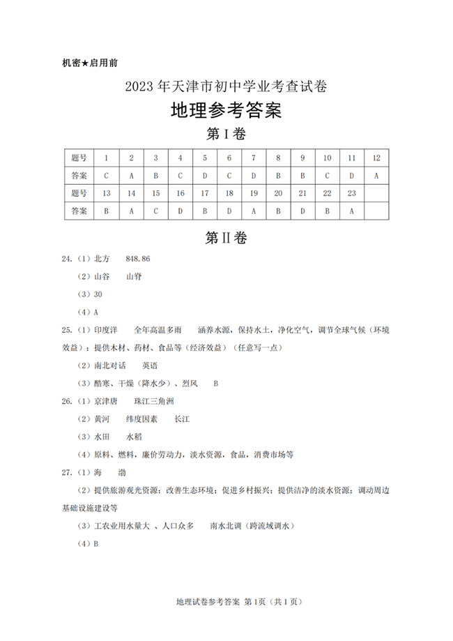 2024年天津中考地理試卷真題及答案解析