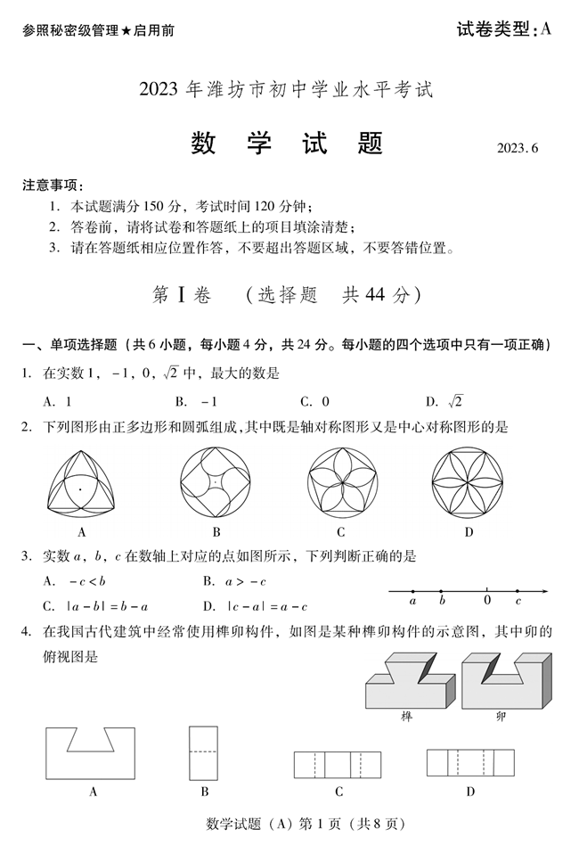 2024年濰坊中考數(shù)學(xué)試卷真題及答案解析