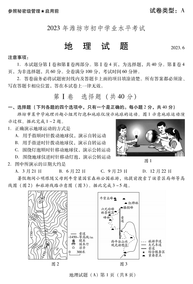 2024年濰坊中考地理試卷真題及答案解析