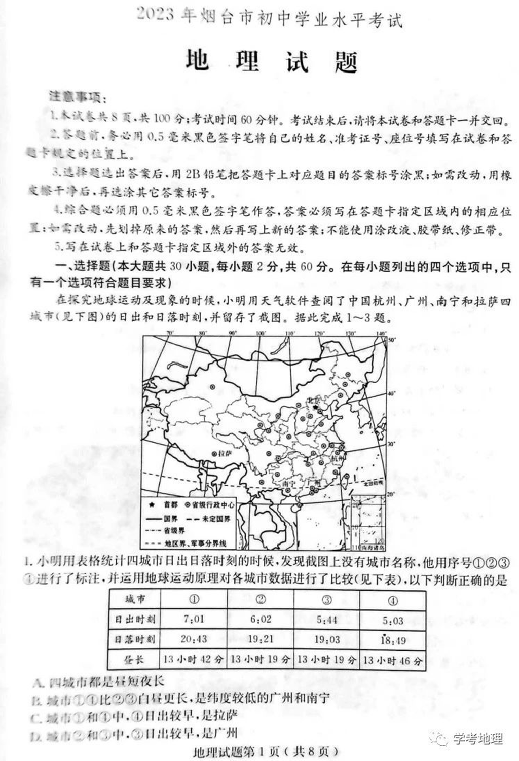 2024年煙臺中考地理試卷真題及答案解析