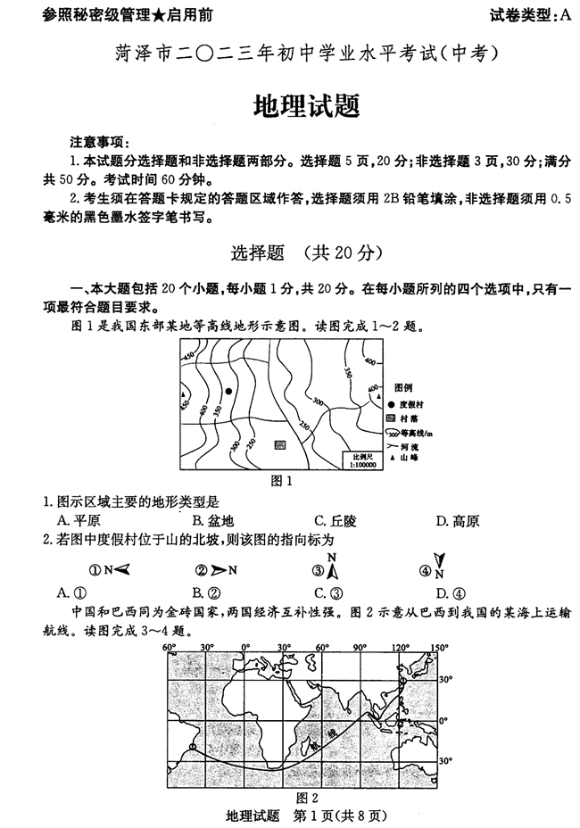 2024年菏澤中考地理試卷真題及答案解析