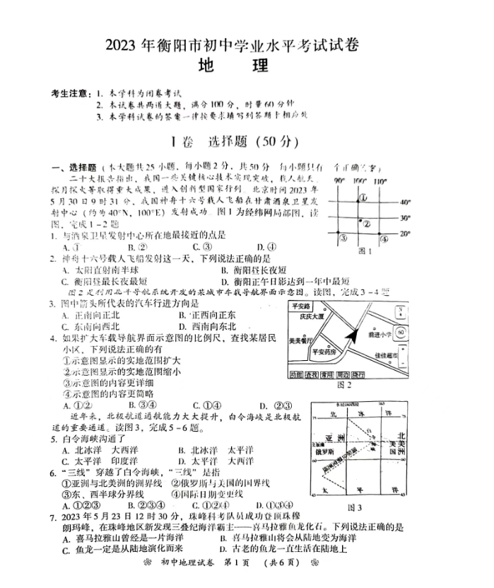 2024年衡陽中考地理試卷真題及答案解析