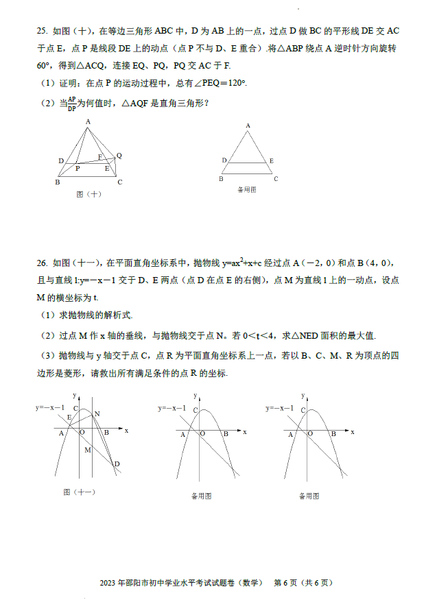 2024年邵陽(yáng)中考數(shù)學(xué)試卷真題及答案解析