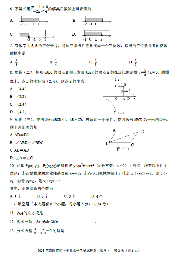 2024年邵陽(yáng)中考數(shù)學(xué)試卷真題及答案解析