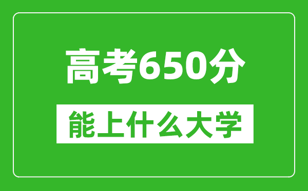 2024年天津高考650分左右能上什么樣的大學？（附能報大學名單）