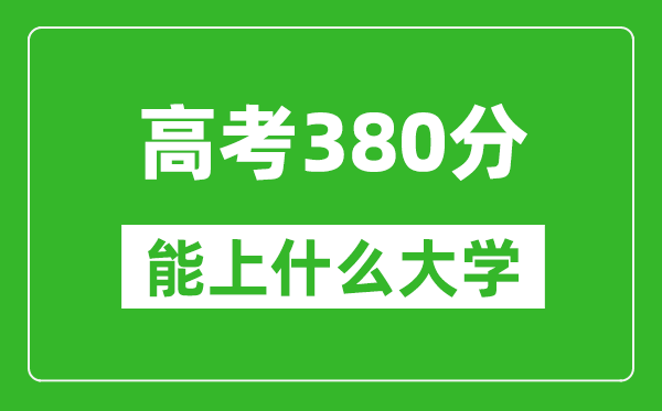 2024年陜西高考380分左右能上什么樣的大學？（附能報大學名單）