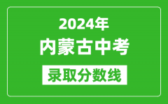 2024年內(nèi)蒙古中考錄取分?jǐn)?shù)線(xiàn)_內(nèi)蒙古各地中考多少分能上高中？