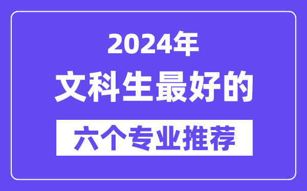 2024年文科生最好的六個專業(yè)推薦,文科生什么專業(yè)好就業(yè)