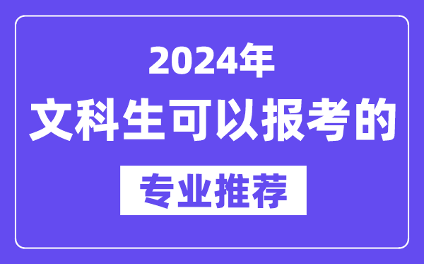 2024年文科生可以報哪些專業(yè),文科生可以報考的專業(yè)推薦