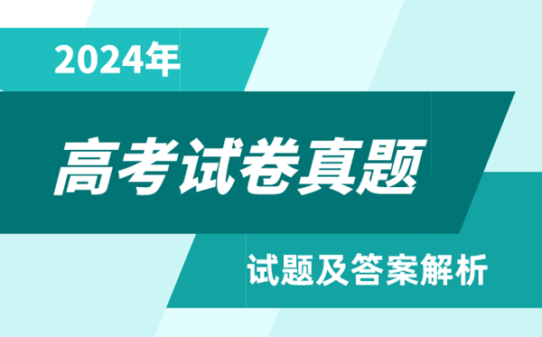 2024高考山西卷理科綜合真題及答案解析