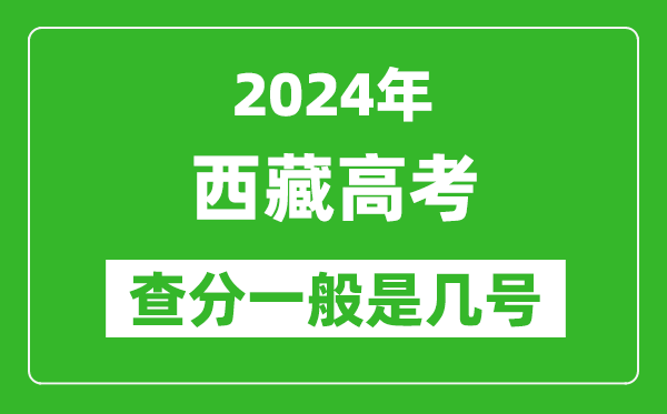 高考后多久出成績,2024西藏高考查分一般是幾號？