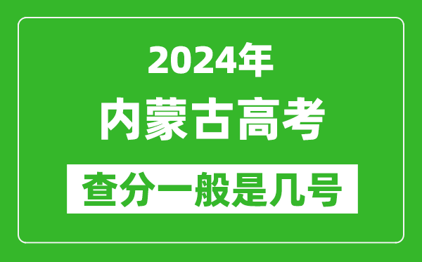 高考后多久出成績,2024內(nèi)蒙古高考查分一般是幾號？