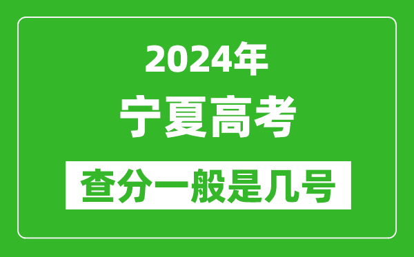 高考后多久出成績,2024寧夏高考查分一般是幾號？