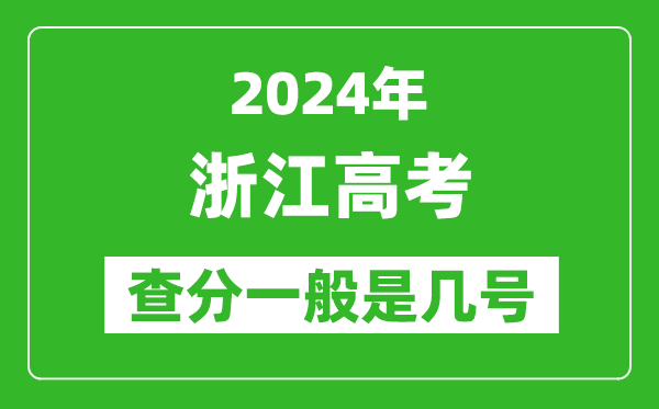 高考后多久出成績,2024浙江高考查分一般是幾號？