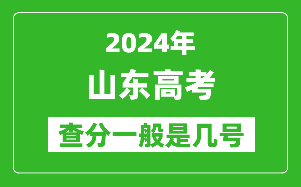 高考后多久出成績(jī),2024山東高考查分一般是幾號(hào)？