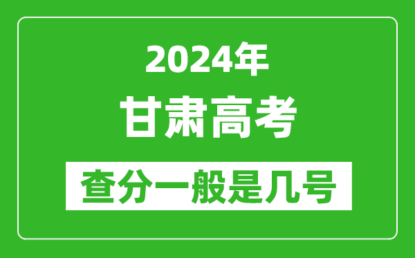 高考后多久出成績,2024甘肅高考查分一般是幾號？