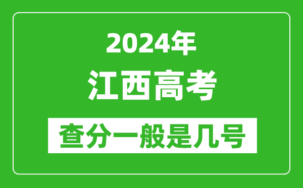 高考后多久出成績,2024江西高考查分一般是幾號？