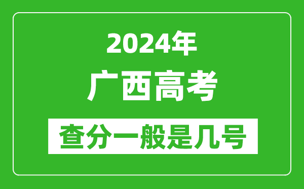 高考后多久出成績(jī),2024廣西高考查分一般是幾號(hào)？