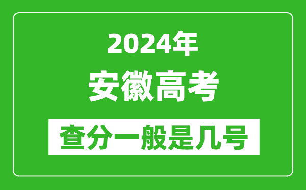 高考后多久出成績,2024安徽高考查分一般是幾號？