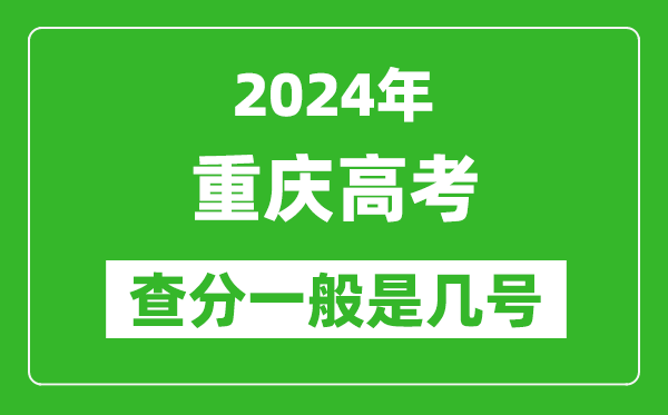 高考后多久出成績,2024重慶高考查分一般是幾號？