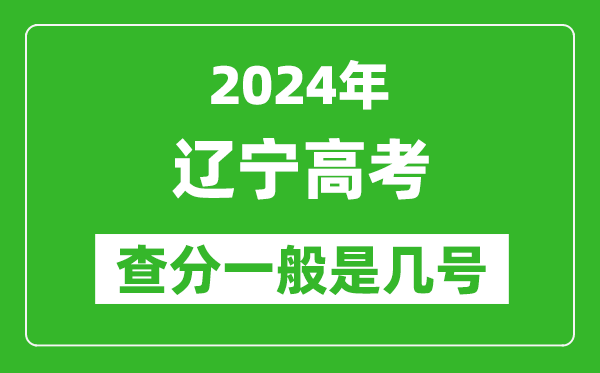 高考后多久出成績(jī),2024遼寧高考查分一般是幾號(hào)？