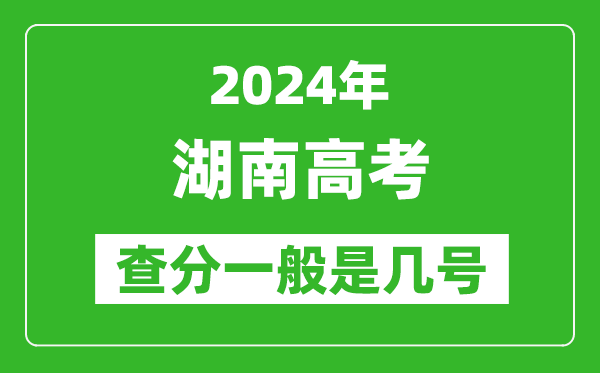 湖南高考后多久出成績(jī),2024湖南高考查分一般是幾號(hào)？