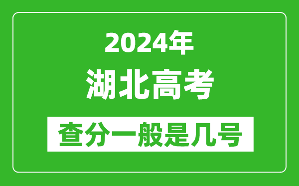 湖北高考后多久出成績(jī),2024湖北高考查分一般是幾號(hào)？