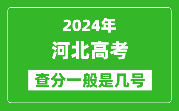 河北高考后多久出成績,2024河北高考查分一般是幾號？