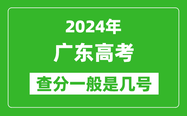 高考后多久出成績(jī),2024廣東高考查分一般是幾號(hào)？