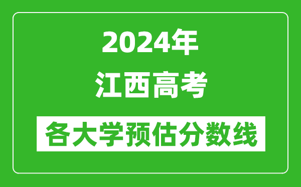 2024江西高考省內(nèi)外各大學(xué)預(yù)估分?jǐn)?shù)線參考（歷年預(yù)估位次和分?jǐn)?shù)線）