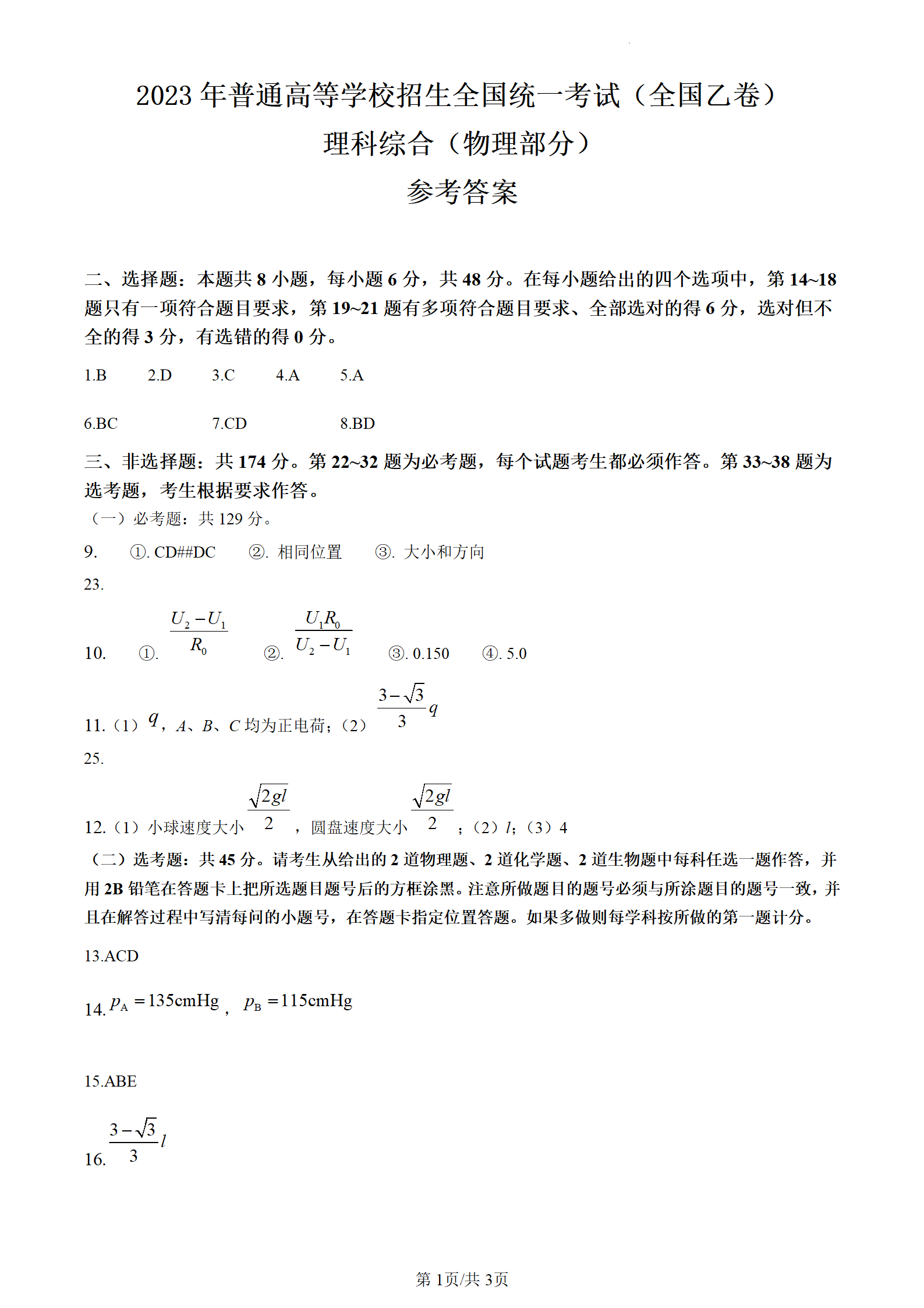 2024高考山西卷理科綜合真題及答案解析