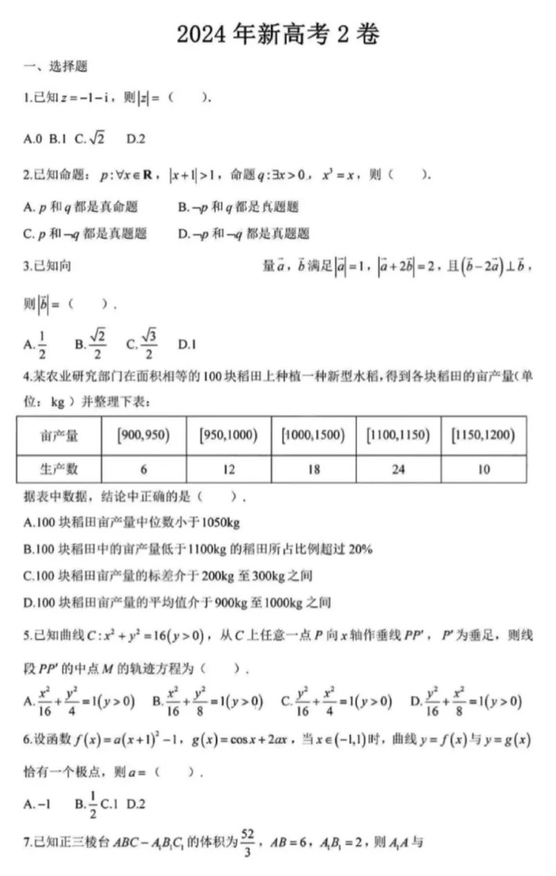 2024年新高考二卷數(shù)學(xué)試卷真題及答案解析（完整版）