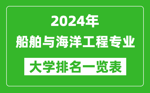 2024年全國(guó)船舶與海洋工程專(zhuān)業(yè)大學(xué)排名一覽表