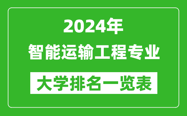 2024年全國智能運(yùn)輸工程專業(yè)大學(xué)排名一覽表