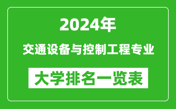 2024年全國(guó)交通設(shè)備與控制工程專業(yè)大學(xué)排名一覽表