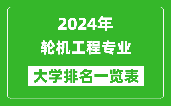 2024年全國輪機(jī)工程專業(yè)大學(xué)排名一覽表