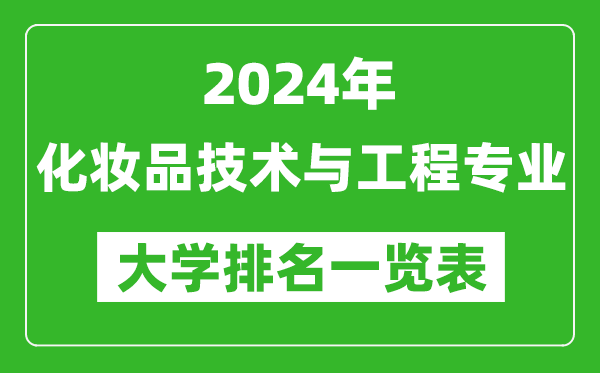 2024年全國化妝品技術與工程專業(yè)大學排名一覽表