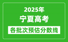 2025寧夏高考各批次預估分數(shù)線（附歷年錄取控制線）