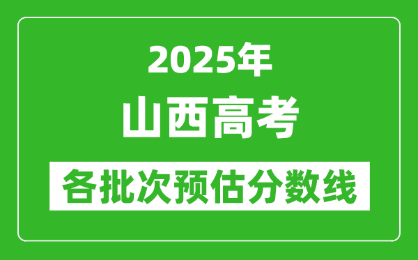 2025山西高考各批次預估分數線（附歷年錄取控制線）