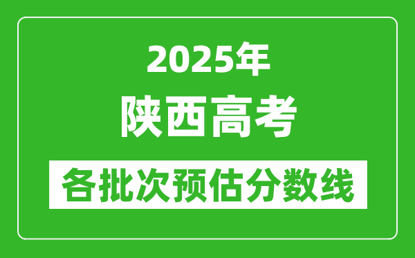 2025陜西高考各批次預估分數(shù)線（附歷年錄取控制線）