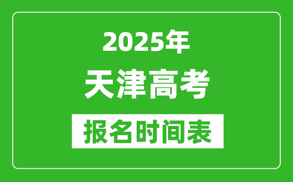 2025年天津高考報名時間及截止時間表