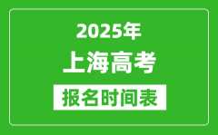 2025年上海高考報名時間及截止時間表