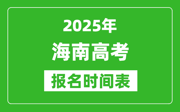 2025年海南高考報(bào)名時(shí)間及截止時(shí)間表