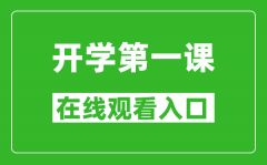 2024年秋季開(kāi)學(xué)第一課在線(xiàn)觀(guān)看入口_開(kāi)學(xué)第一課完整版直播回放