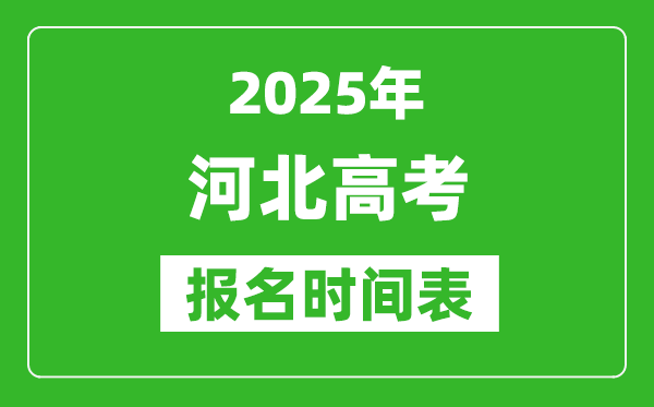 2025年河北高考報名時間及截止時間表