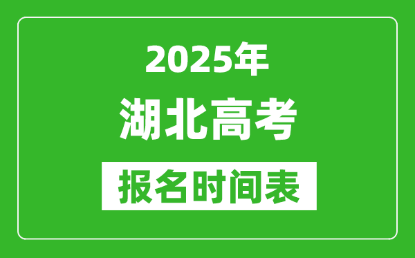 2025年湖北高考報(bào)名時(shí)間及截止時(shí)間表