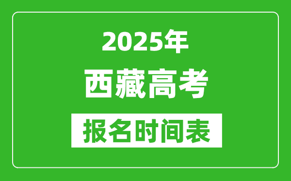 2025年西藏高考報(bào)名時(shí)間及截止時(shí)間表