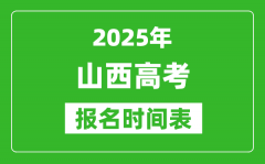 2025年山西高考報(bào)名時(shí)間及截止時(shí)間表