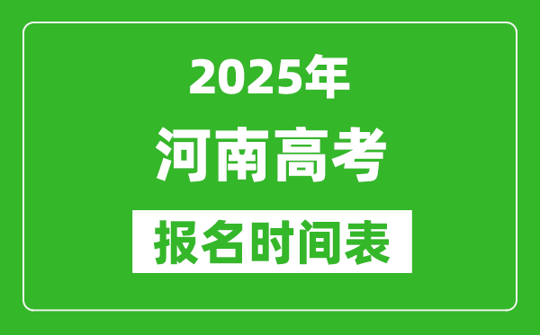 2025年河南高考報名時間及截止時間表